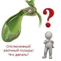 Вопрос: что делать, если желчный пузырь отключен?