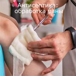 антисептика: обработка раны
