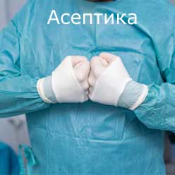 асептика, стерильные руки хирурга