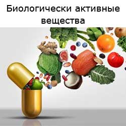 биологически активные вещества