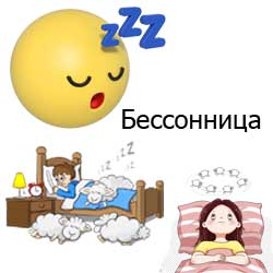 бессонница