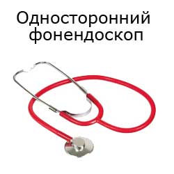 односторонний фонендоскоп