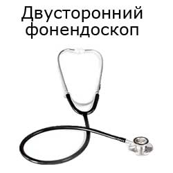 двусторонний фонендоскоп