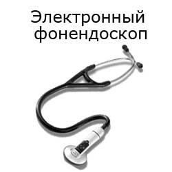 электронный фонендоскоп
