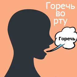 горечь во рту