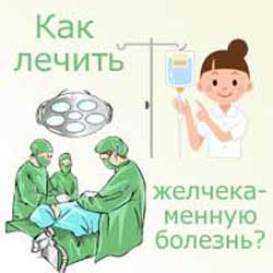 как лечить желчекаменную болезнь с операцией или без нее