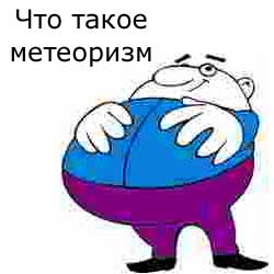 что такое метеоризм