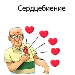 сердцебиение