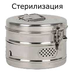 бикс, стерилизация