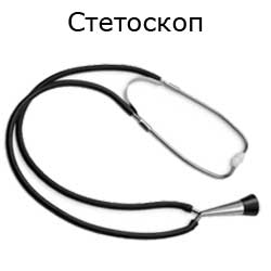 стетоскоп обычный